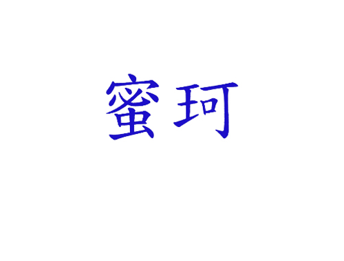 蜜珂