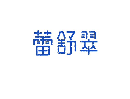 蕾舒翠