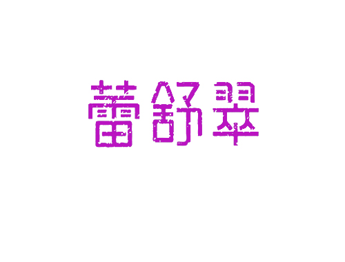 蕾舒翠