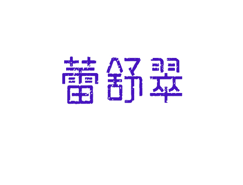 蕾舒翠