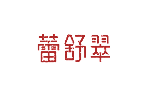 蕾舒翠