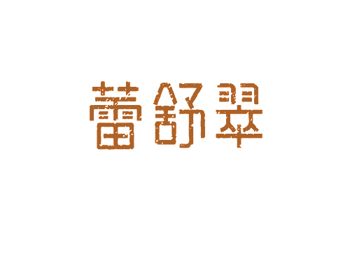 蕾舒翠