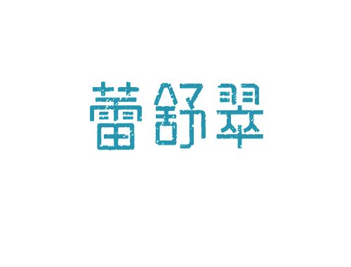 蕾舒翠