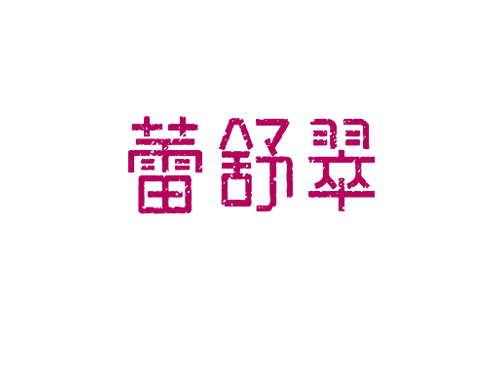 蕾舒翠