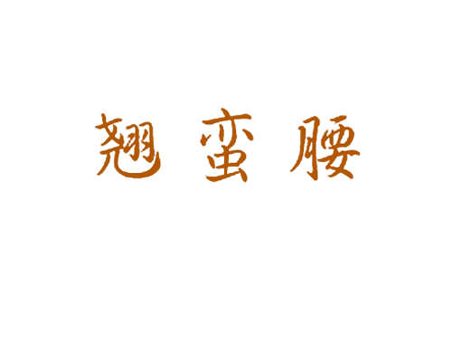 翘蛮腰