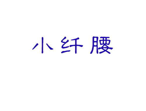 小纤腰