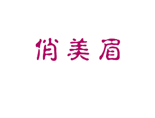 俏美眉
