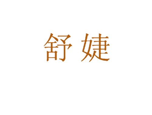 舒婕