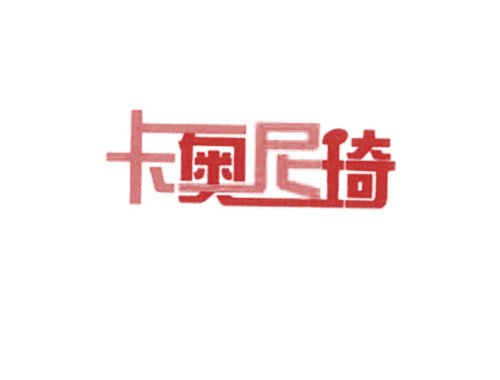 卡奥尼琦