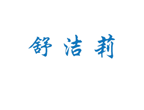 舒洁莉