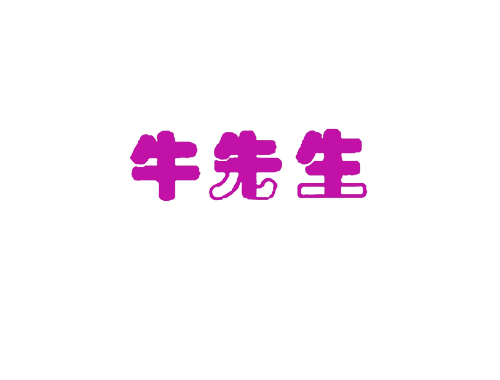 牛先生