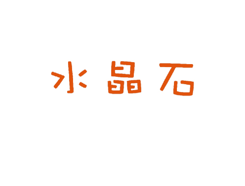 水晶石