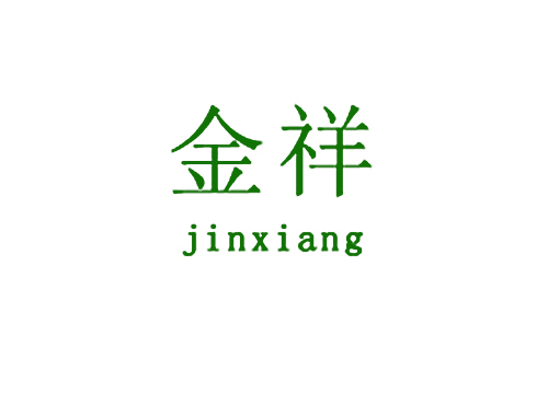 金祥