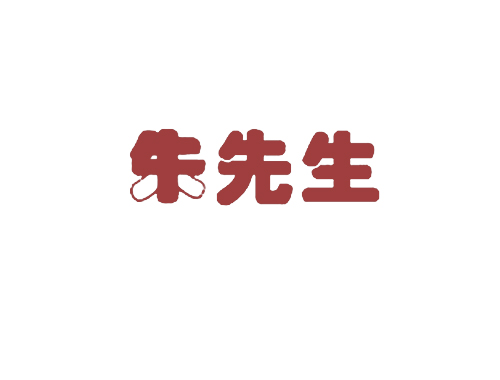 朱先生
