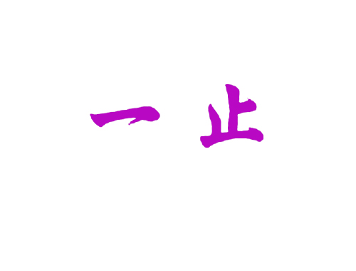 一止