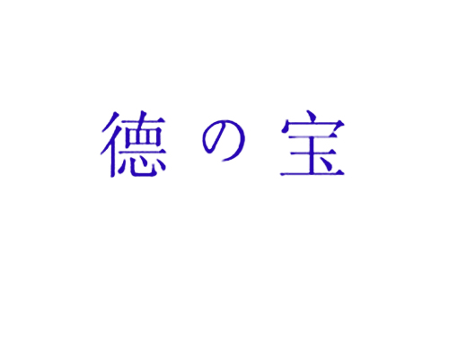 德の宝