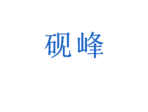 砚峰