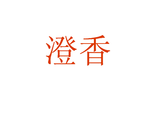 澄香