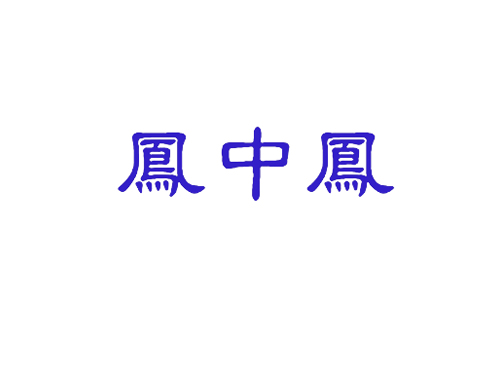 凤中凤