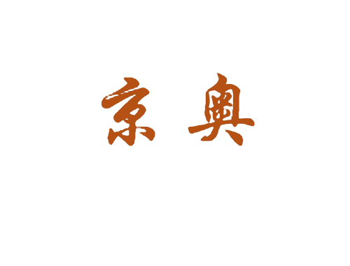京奥
