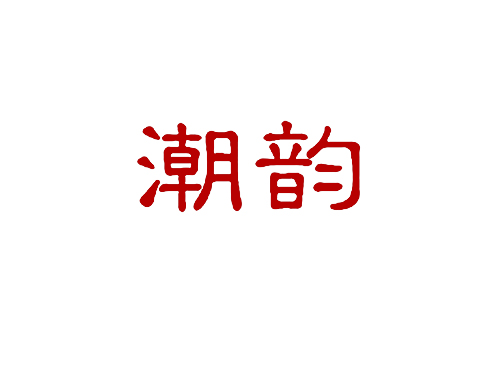 潮韵