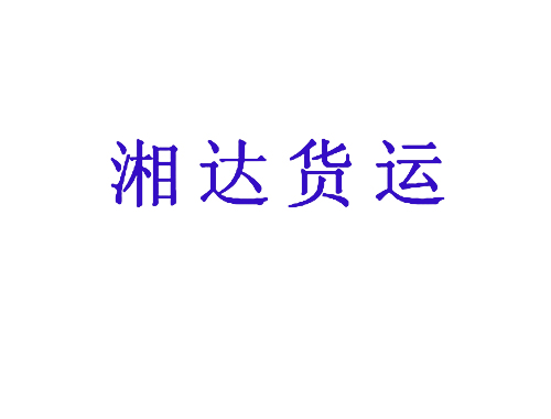 湘达货运