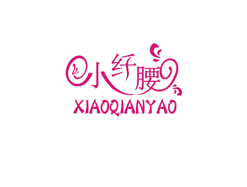 小纤腰