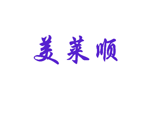 美莱顺