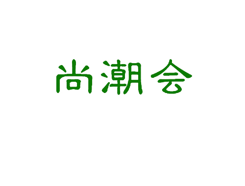 尚潮会