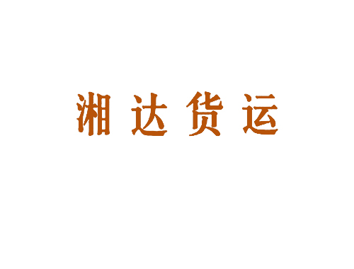 湘达货运