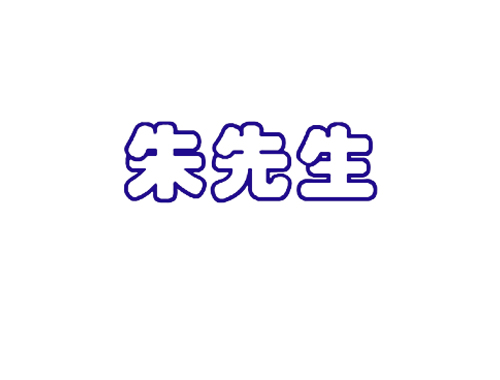 朱先生