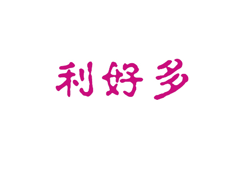 利好多