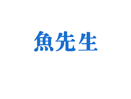 鱼先生