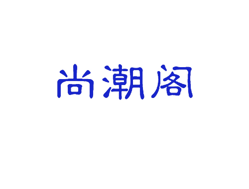 尚潮阁