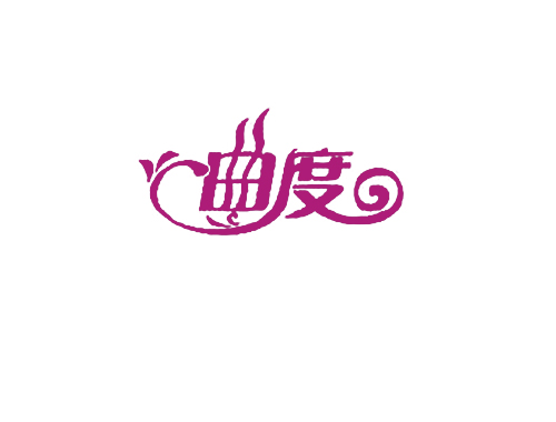 曲度