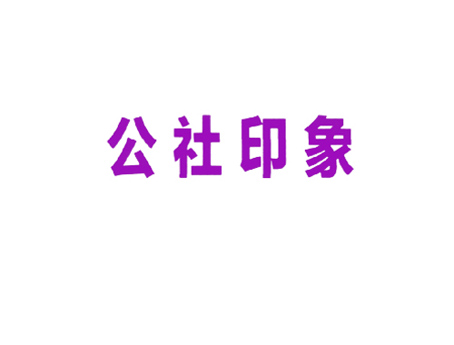 公社印象