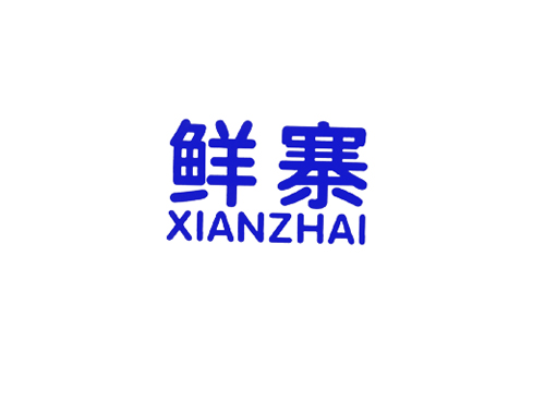 鲜寨