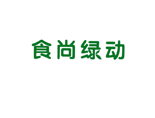 食尚绿动