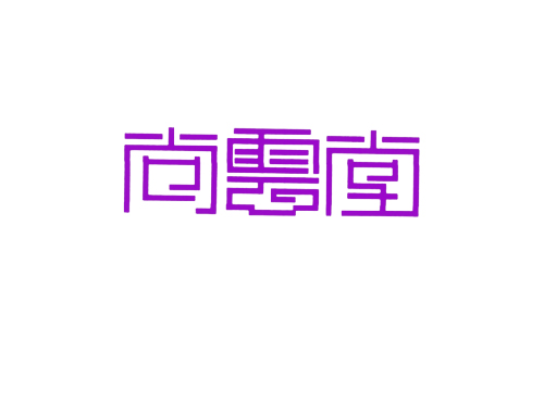 尚云堂