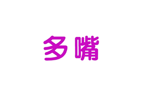 多嘴