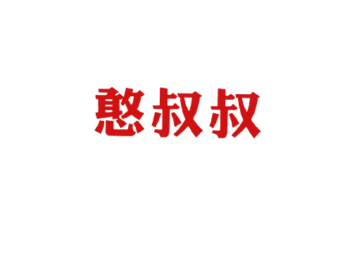 憨叔叔