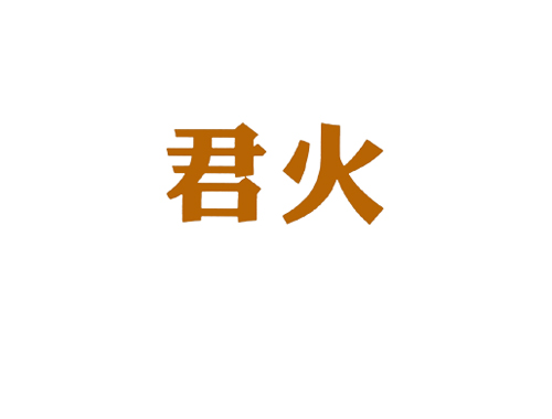 君火