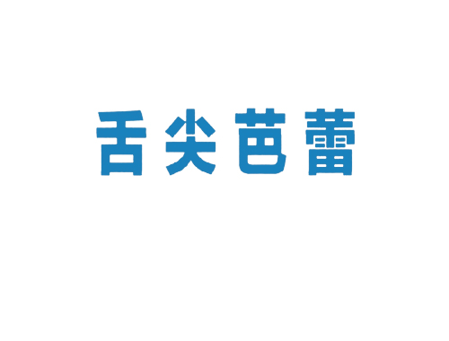 舌尖芭蕾