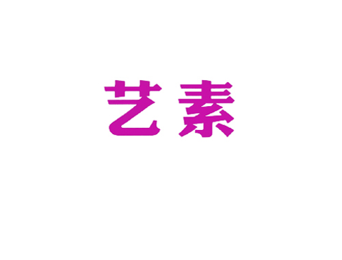 艺素