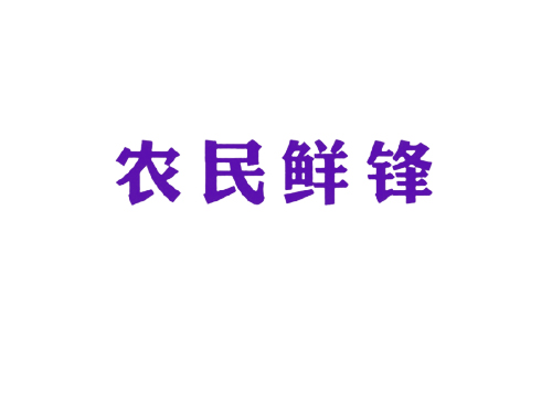 农民鲜锋
