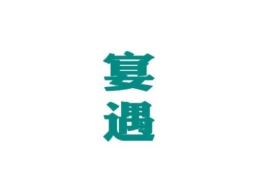 宴遇