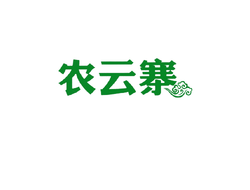 农云寨