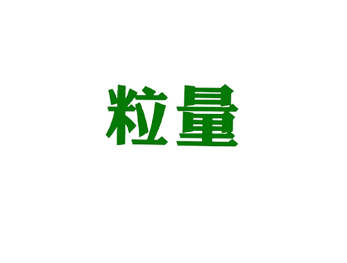 粒量