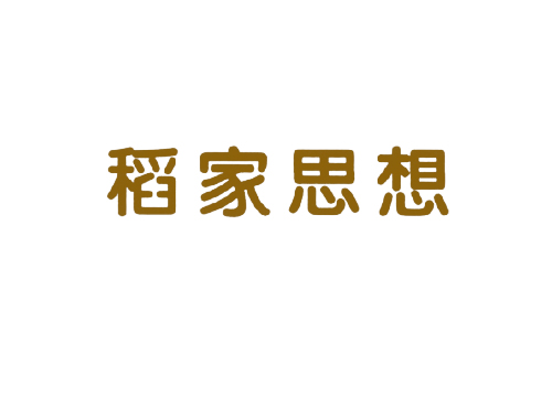 稻家思想