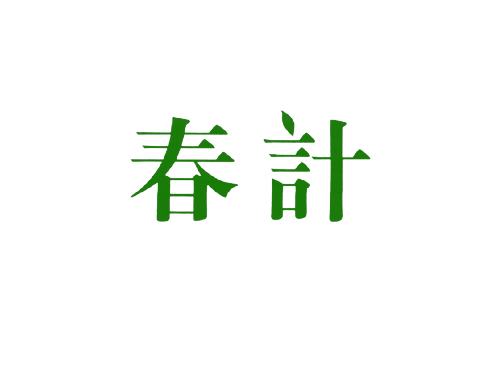 春计